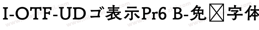 I-OTF-UDゴ表示Pr6 B字体转换
